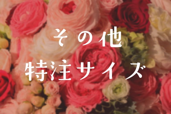 その他特注サイズのプリザーブドフラワーお問い合わせ
